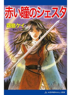 cover image of 赤い瞳のシェスタ(1): 本編